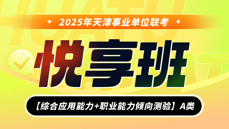 2025年天津事业单位联考【综合应用能力+职业能力倾向测验】A类悦享班