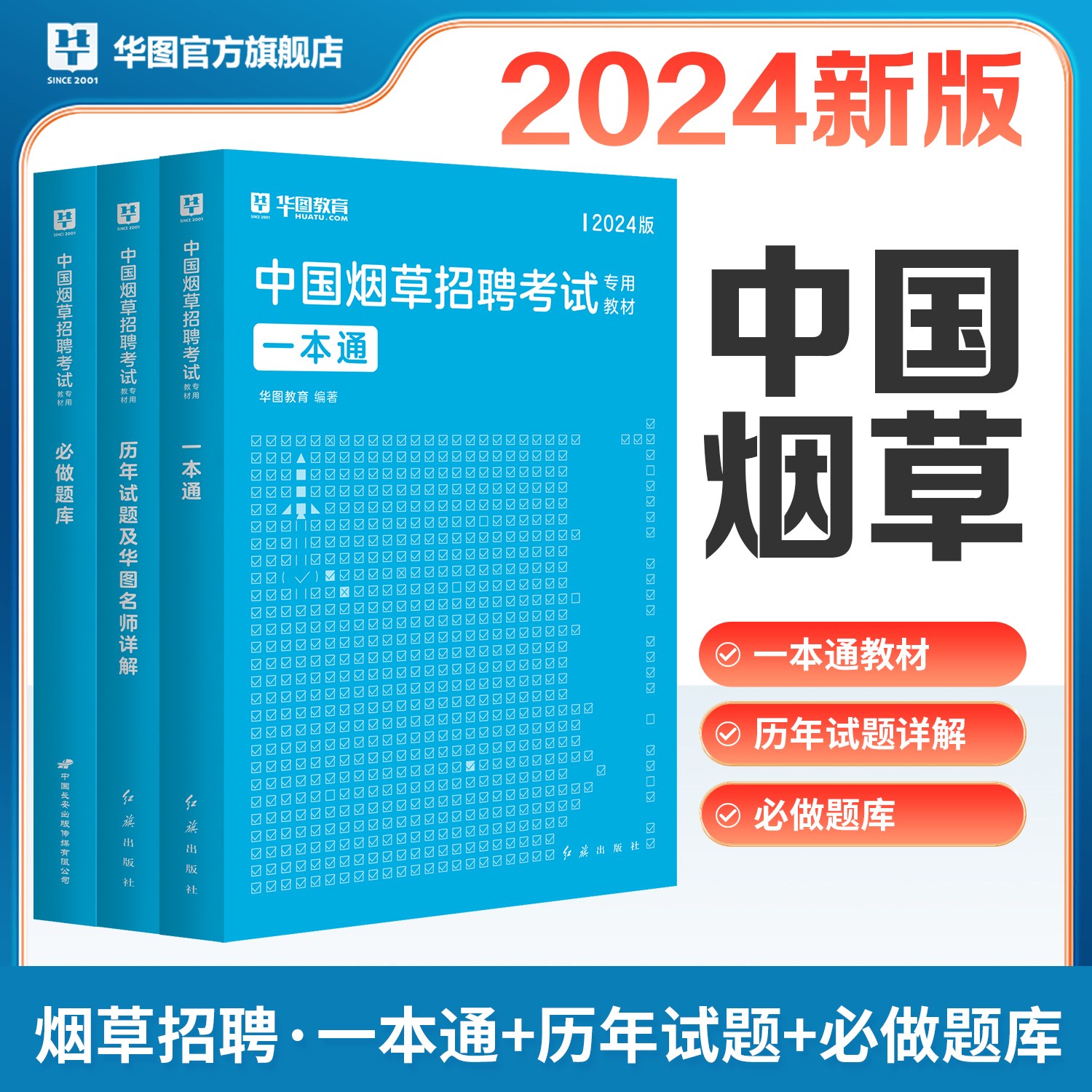 2024版中国烟草招聘考试专用教材+历年试题+必做题库  3本