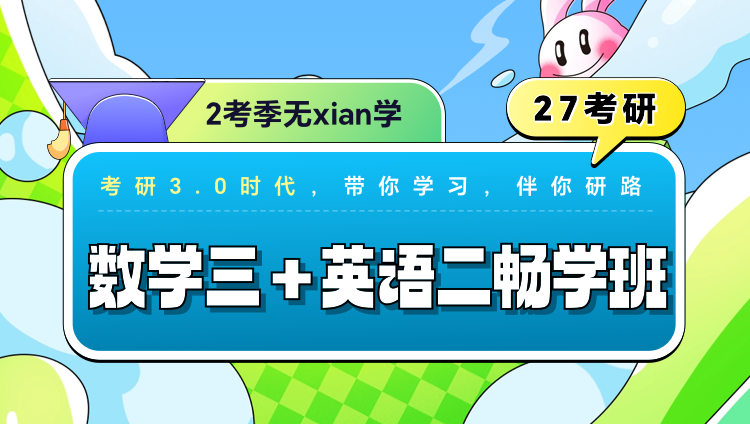 2027年考研畅学班【英语二+数学三】