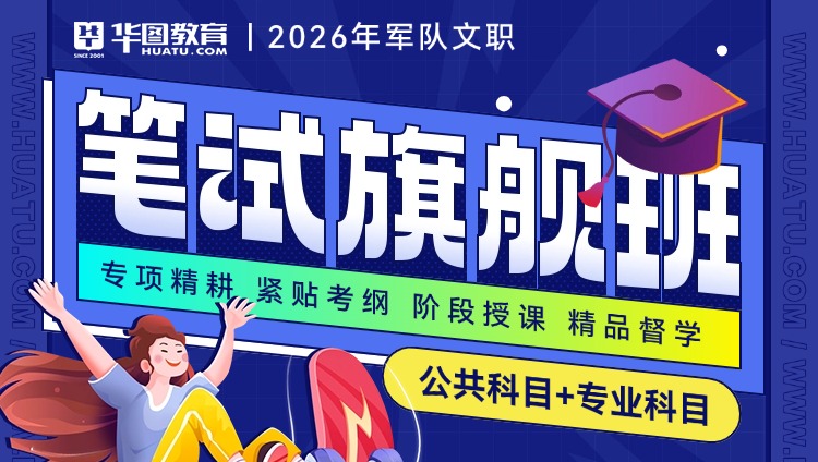 【中医学】2026年军队文职笔试【公共科目+专业科目】旗舰班（预售）