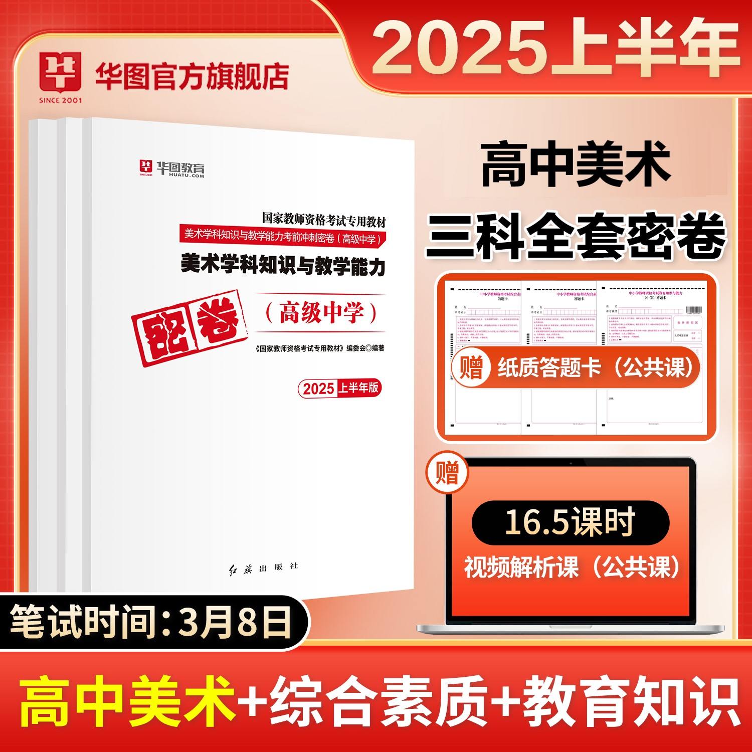 【高中美术三科全】2025年教师资格【科一+科二+科三】密卷3本