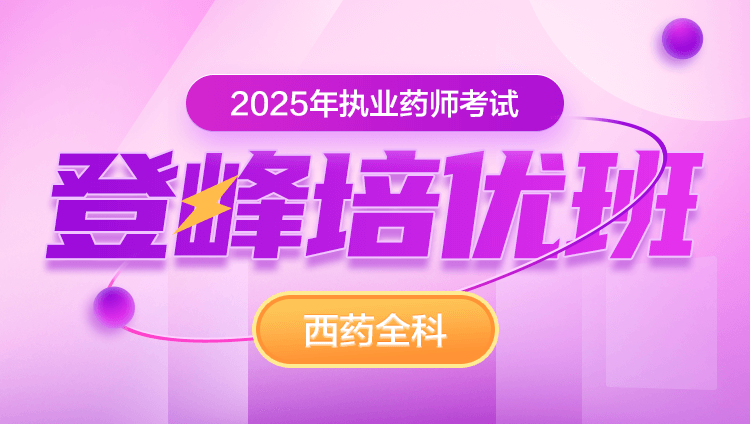 2025年执业西药师【全科】登封培优班（含图书)