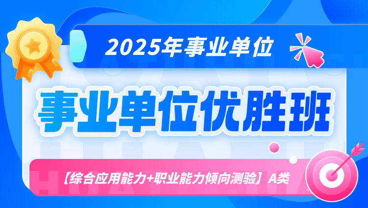 2025年事业单位联考【综合应用能力+职业能力倾向测验】A类优胜班