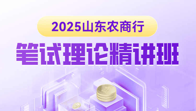 2025年农商行/农信社笔试理论精讲班（含图书）