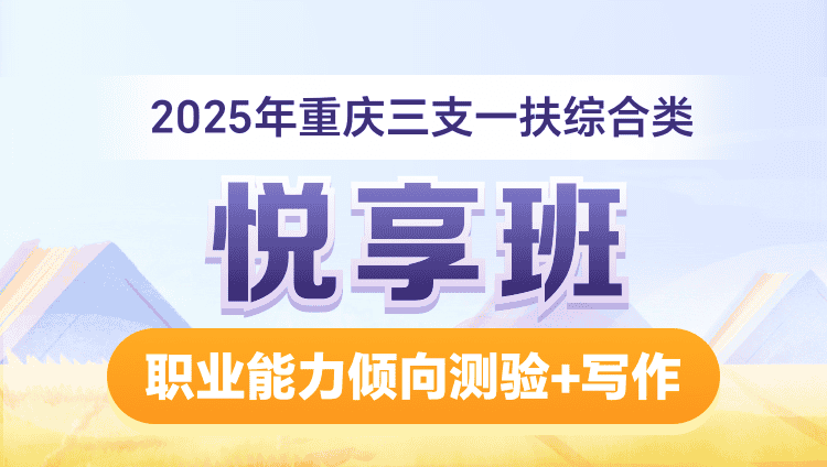 2025年重庆三支一扶综合类【职业能力倾向测验+写作】悦享班