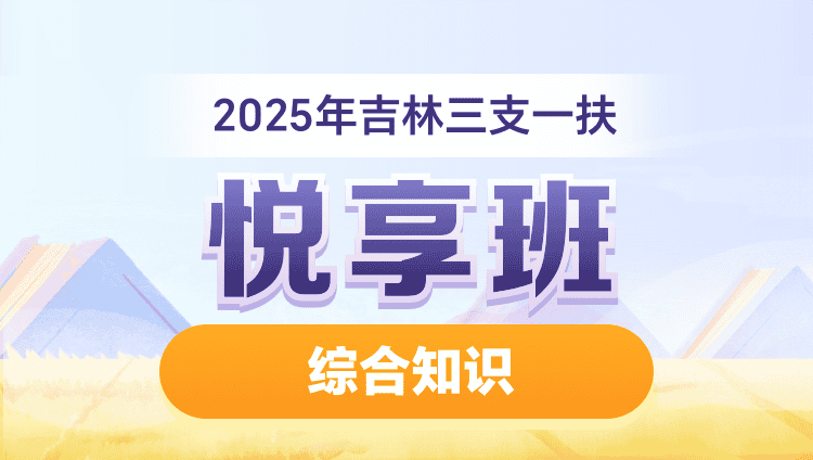 2025年三支一扶悦享班（含图书）