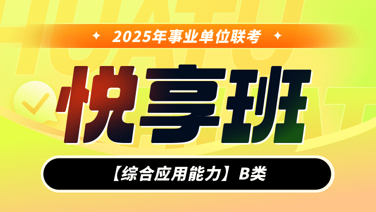 2025年事业单位联考【综合应用能力】B类悦享班