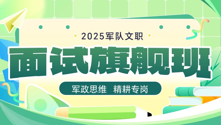 【干休所干事岗】2025年军队文职面试旗舰班