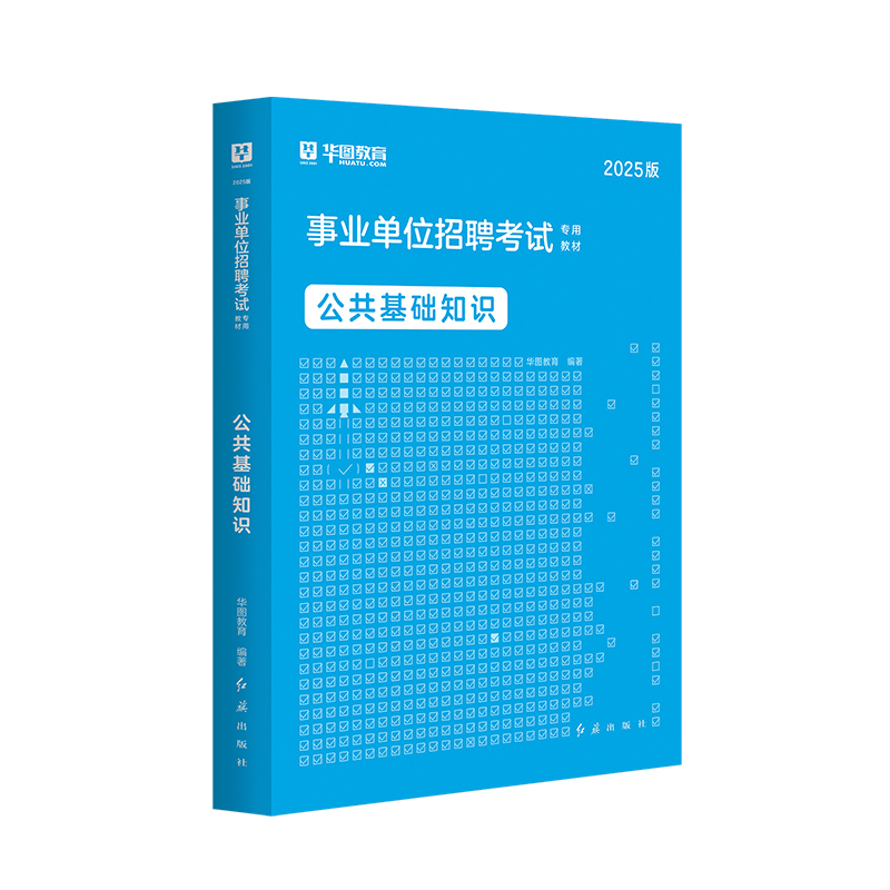 2025版事业单位招聘考试【公共基础知识】教材 1本