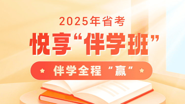 2025年河北省考大咖悦享“伴学”班（10期）