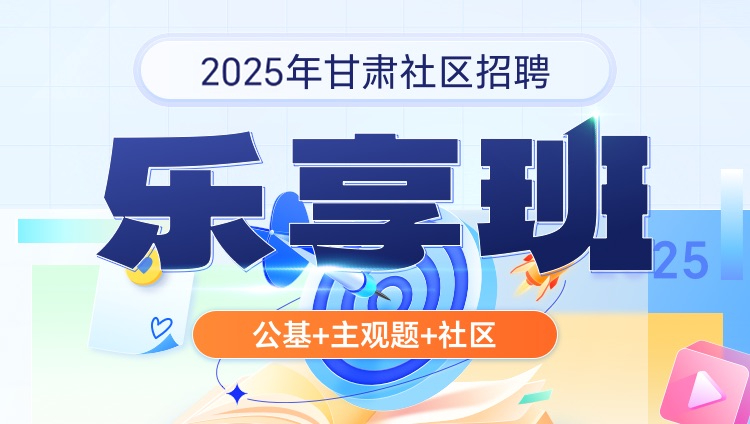 2025年甘肃社区招聘【公基+主观题+社区】乐享班