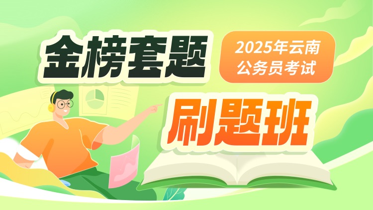 2025年云南公务员笔试金榜套题刷题班