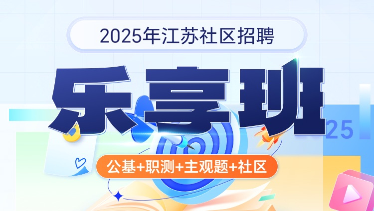 2025年江苏社区招聘【公基+职测+主观题+社区】乐享班