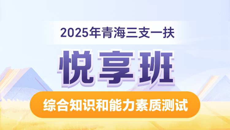 2025年青海三支一扶【综合知识和能力素质测试】悦享班