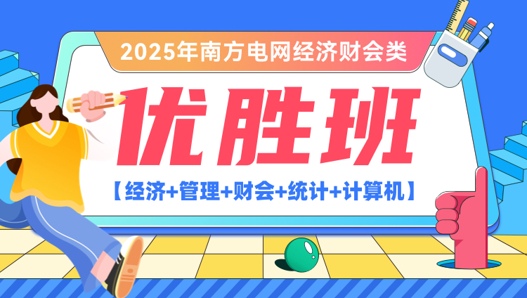 2025年南方电网经济财会类【经济+管理+财会+统计+计算机】优胜班