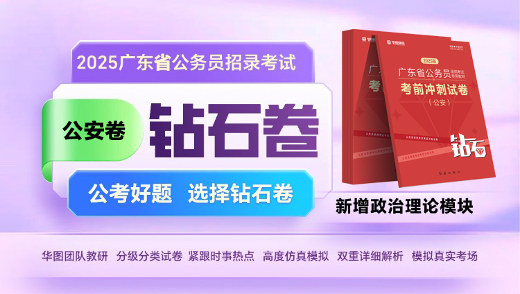 【公安】2025年广东省考钻石卷（预计年后发货）