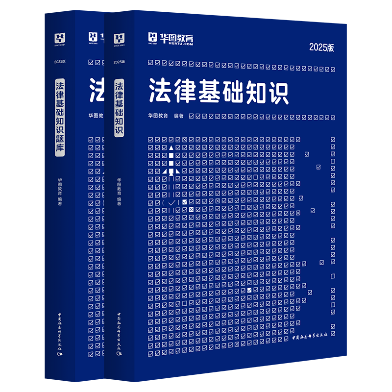 2025版法律基础知识教材+题库 2本