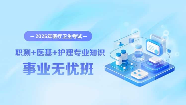 2025年医疗卫生考试【职业能力倾向测验+医学基础知识+护理专业知识】事业无忧班（含图书）