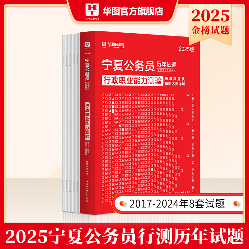 2025版宁夏公务员录用考试【行政职业能力测验】历年 1本