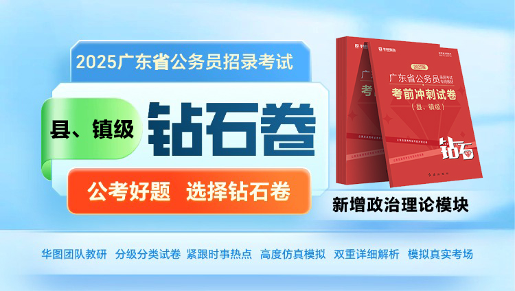 【县镇级】2025年广东省考钻石卷（申论二适用，预计年后发货）