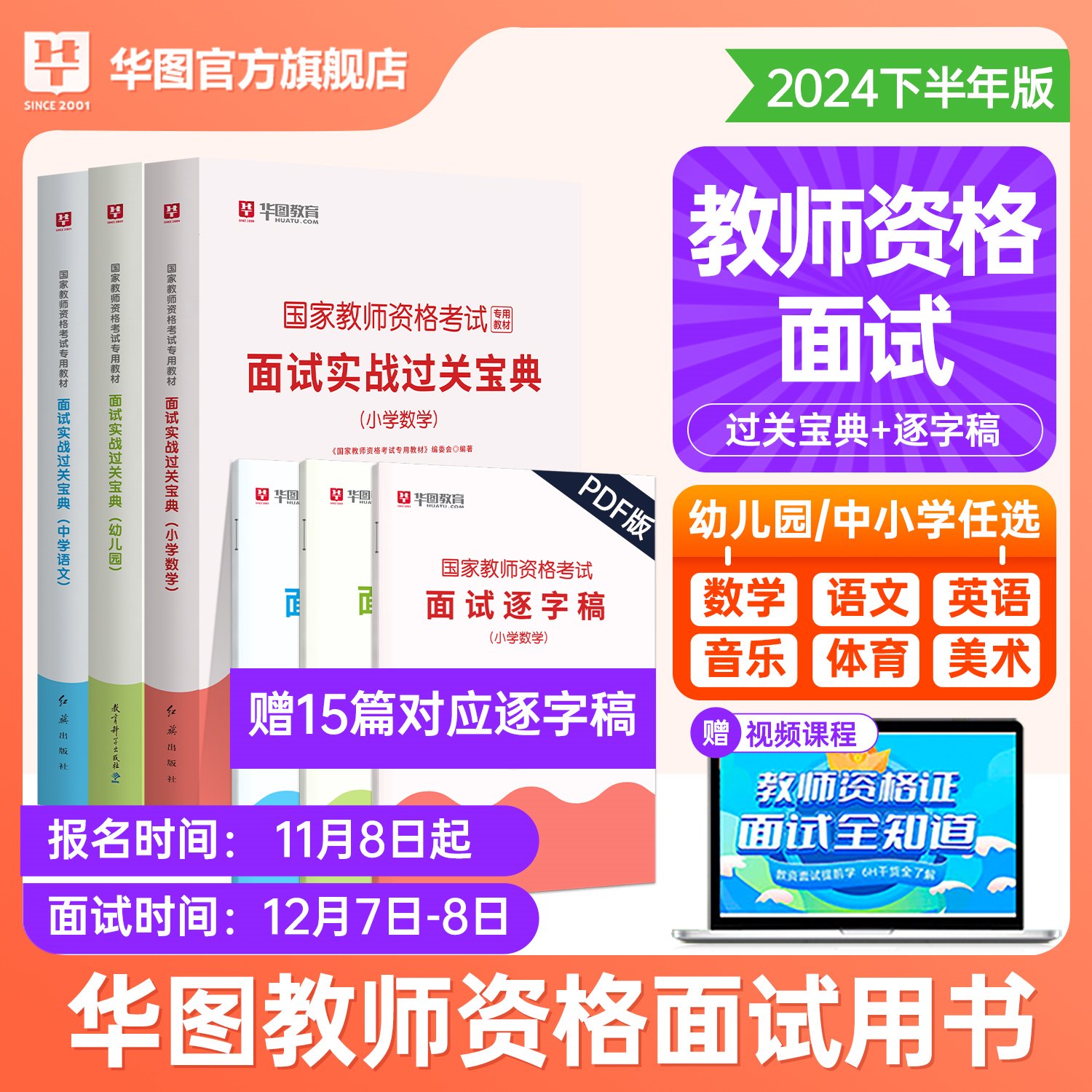 2025版国家教师资格考试教材面试实战过关宝典.【小学数学】