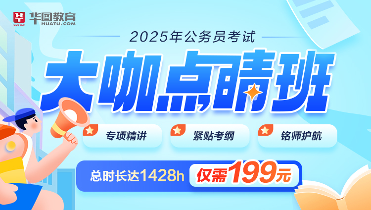 2025公务员考试-大咖点睛班