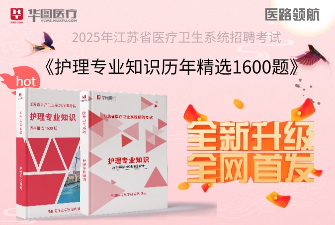 2025年江苏医考题集1600题库历年精编题库