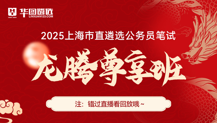 【上海】2025遴选笔试龙腾尊享班