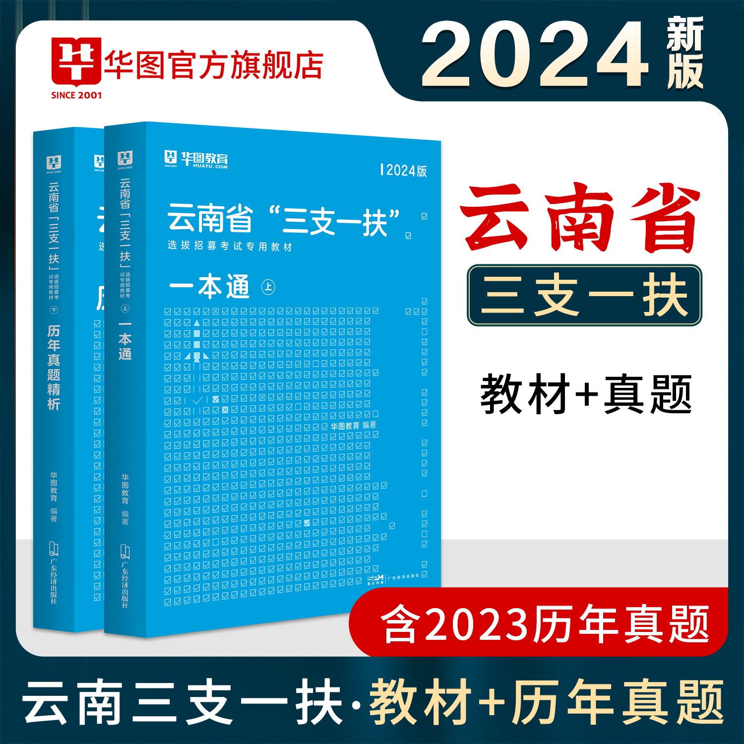 2024版云南“三支一扶”一本通+历年 2本