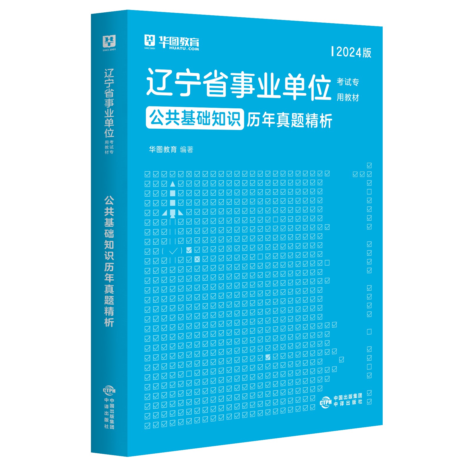 2024版辽宁省事业单位考试【公共基础知识】历年试题