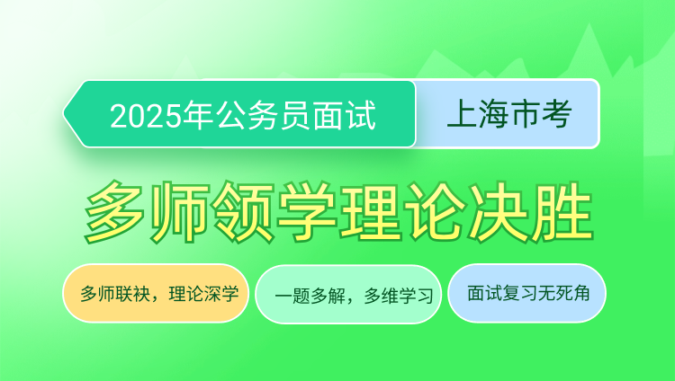 2025年省考公务员面试多师领学理论决胜课程