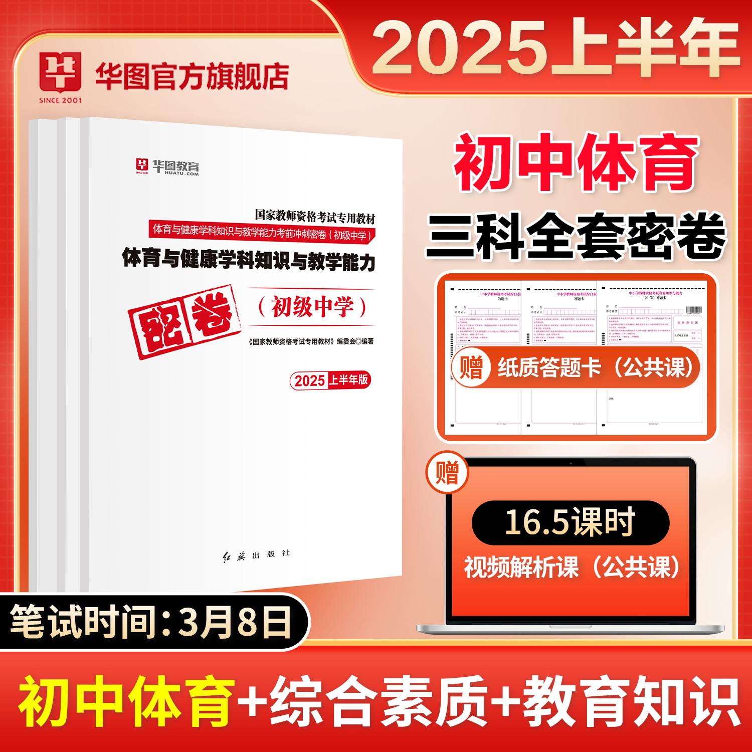 【初中体育三科全】2025年教师资格【科一+科二+科三】密卷3本