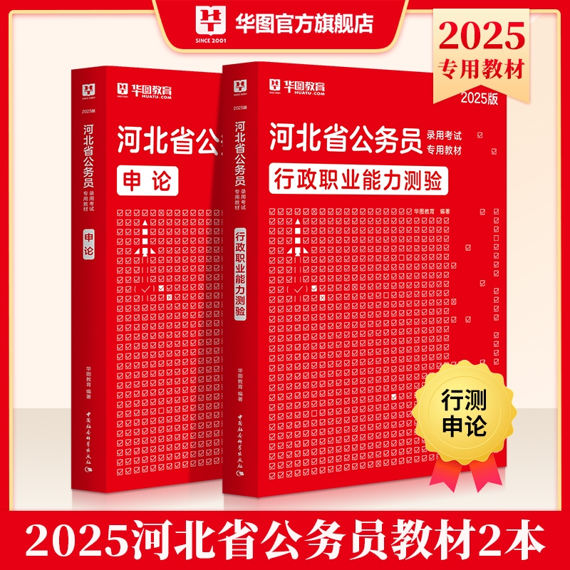 2025版河北公务员录用考试专用教材【行测+申论】 教材 2本