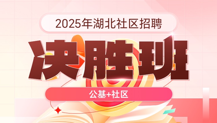 2025年湖北社区招聘【公基+社区】决胜班