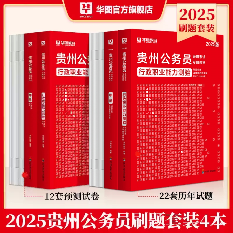 2025版贵州公务员录用考试专用【行测申论】历年试题+预测卷 4本