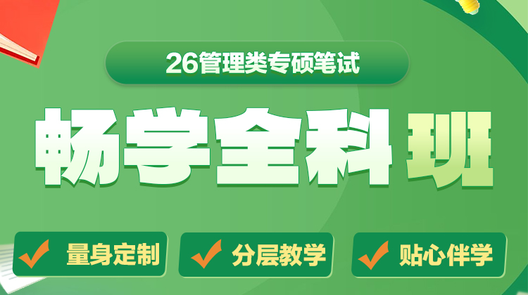 2026年考研管综全科系列