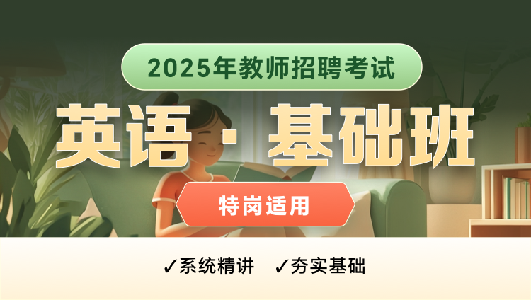 【云南-英语】25特岗教师招聘笔试基础班