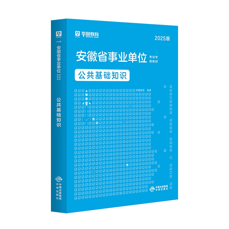 2025版安徽省事业单位考试【公共基础知识】教材 1本