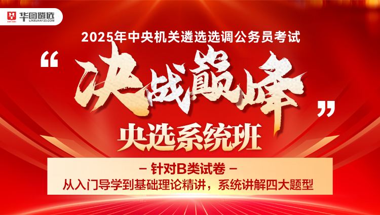 2025年中央遴选笔试“决战巅峰”央选系统班（含图书）