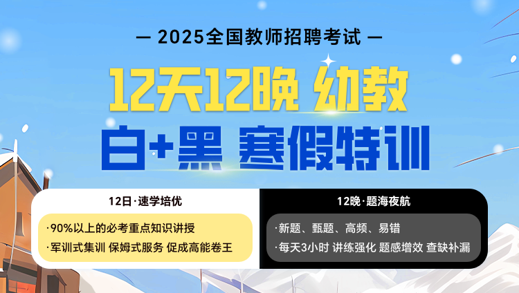 【幼教】12天12晚“白+黑”集训营