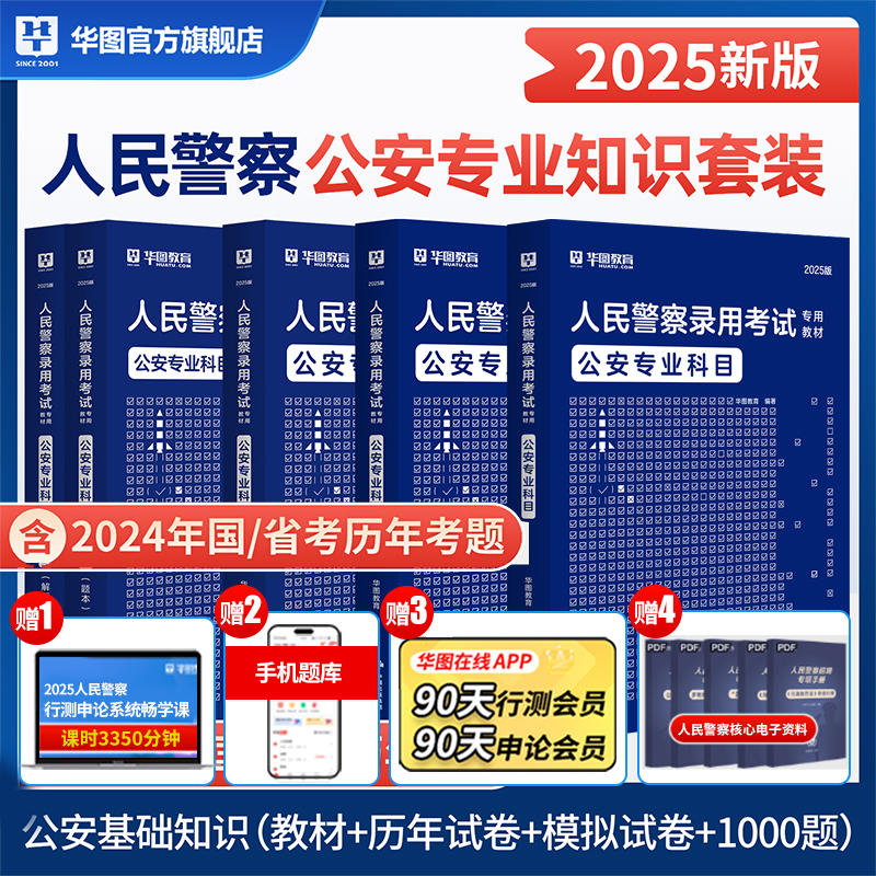 2025华图版人民警察录用考试专用教材公安专业科目教材+历年试题+预测卷+1000题5本