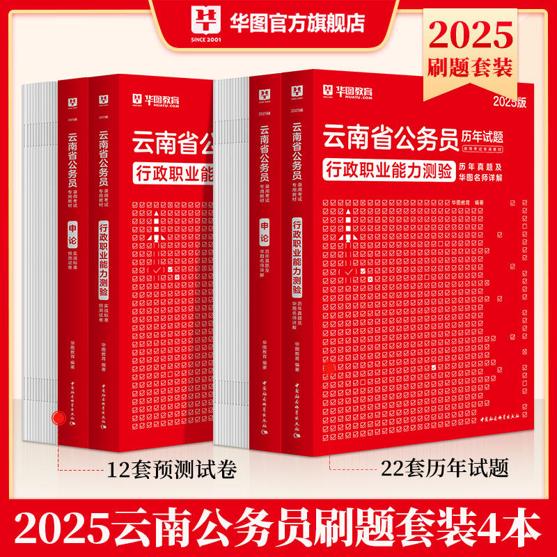 2025版云南省公务员 （行测+申论）历年试题+预测试卷 4本