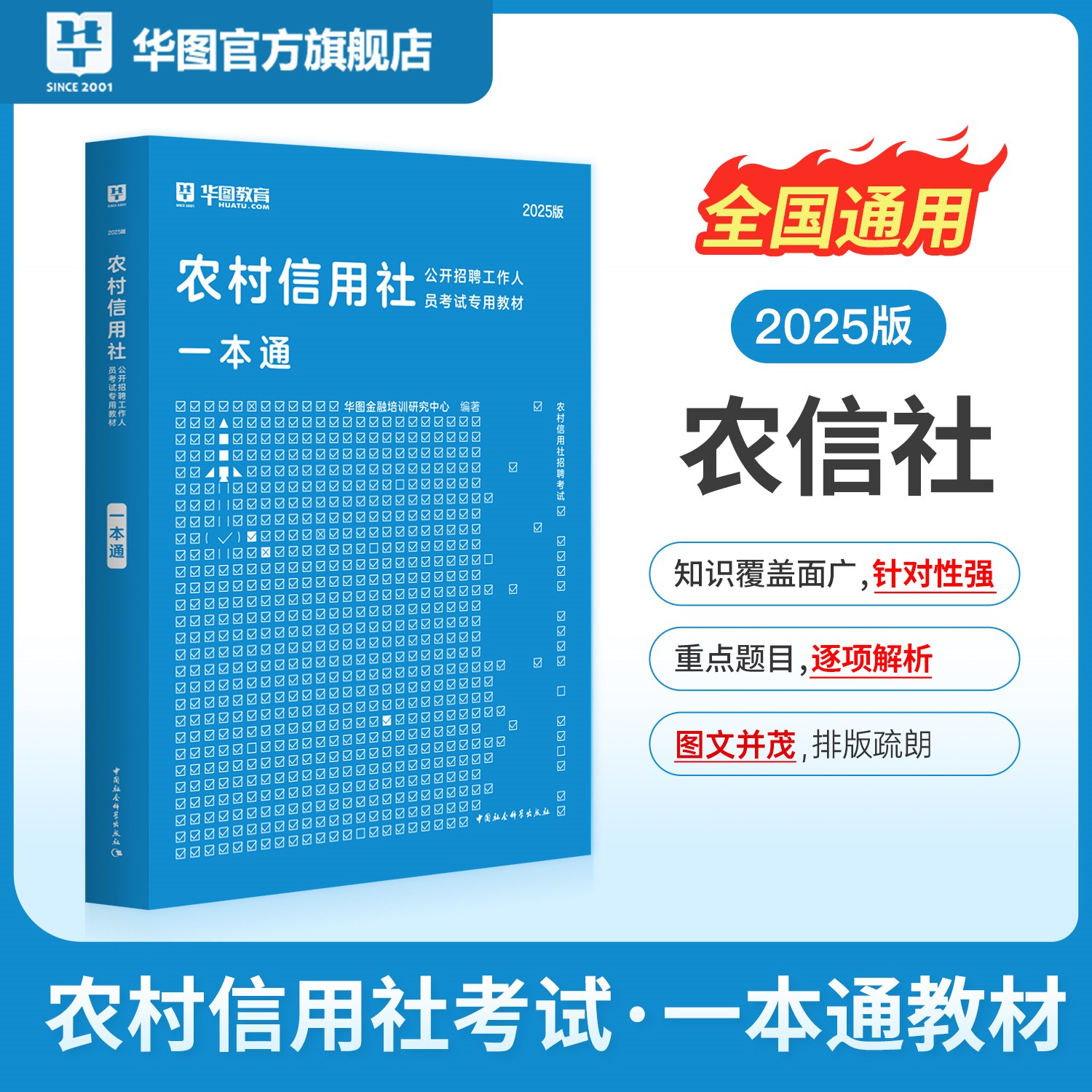 2025版农村信用社公开招聘工作人员考试专用教材农村信用社招聘考试一本通