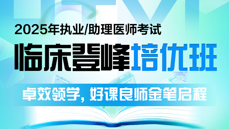 2025年临床执业（助理）医师登峰培优班（含图书）预售