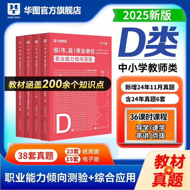 【D类】2025事业单位招聘考试 中小学教师类（教材/历年/题库/书课包）