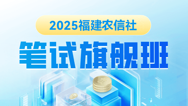 2025年福建农信社笔试旗舰班