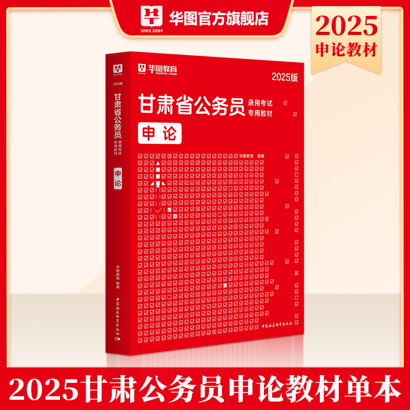 2025版甘肃省公务员录用考试【申论】教材 1本