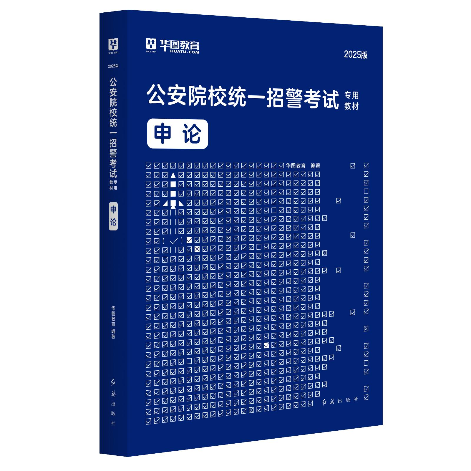 2025版公安院校统一招警考试专用【申论】教材