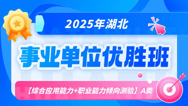 2025年湖北事业单位联考【综合应用能力+职业能力倾向测验】A类优胜班