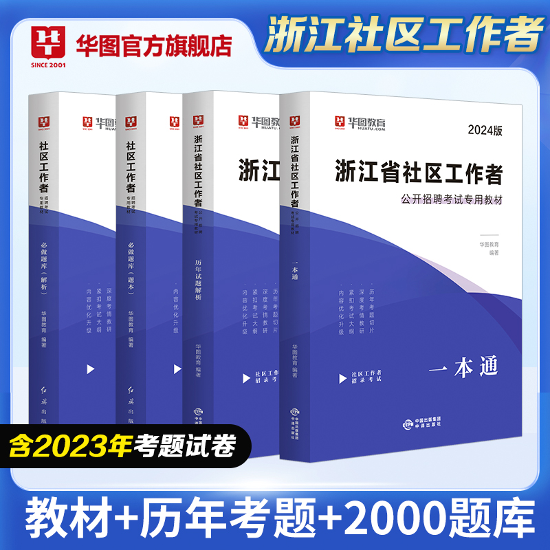 2024浙江社区工作者招聘考试【教材+试题+题库】4本